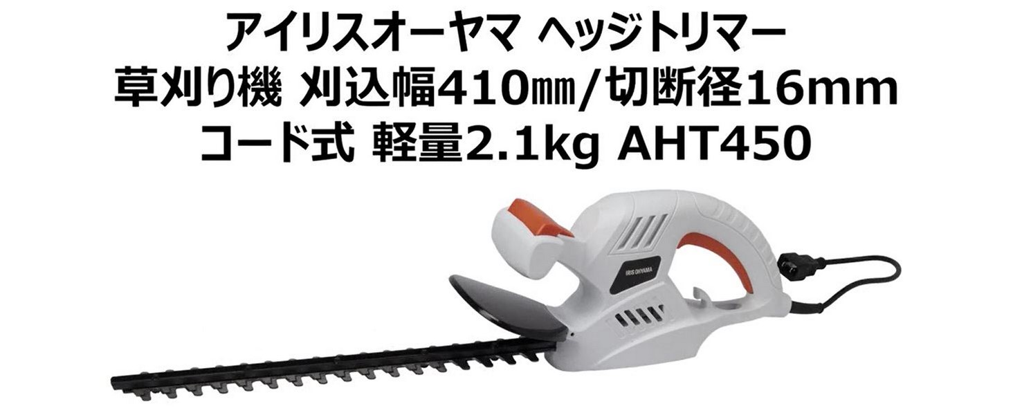 アイリスオーヤマ AHT450 軽量ヘッジトリマー